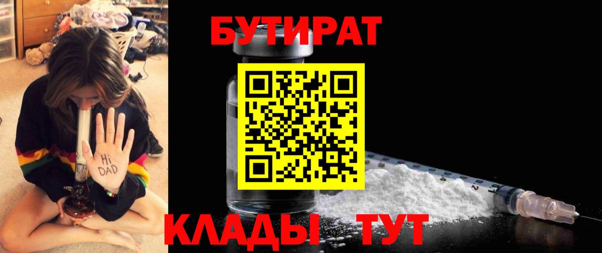 БУТИРАТ GHB  Вход с VPN  Бутират  Шелехов 