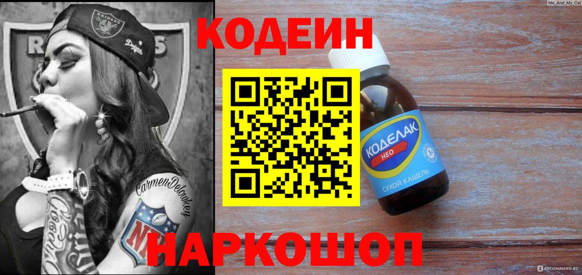 Шелехов  Кодеиновый сироп Lean напиток Lean (лин)  Вход с VPN 